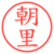 朝里