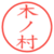 木ノ村