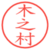 木之村
