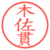 木佐貫