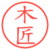 木匠