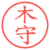 木守