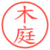 木庭