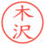 木沢