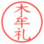 木牟礼