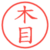 木目