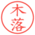 木落