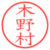 木野村