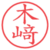 木﨑