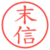 末信