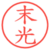 末光