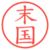 末国