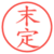 末定