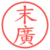 末廣