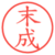 末成