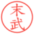 末武