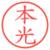 本光