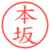 本坂