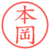 本岡