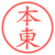 本東