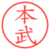 本武