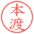 本渡