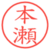 本瀬