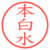 本白水