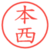 本西