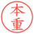 本重