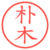 朴木