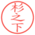 杉之下