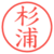 杉浦