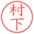 村下