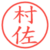 村佐