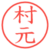 村元