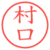 村口