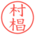 村椙