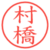 村橋