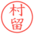 村留