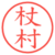 杖村