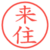 来住
