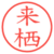 来栖