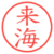 来海