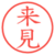 来見