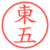 東五