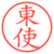 東使