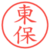 東保