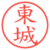 東城