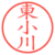 東小川